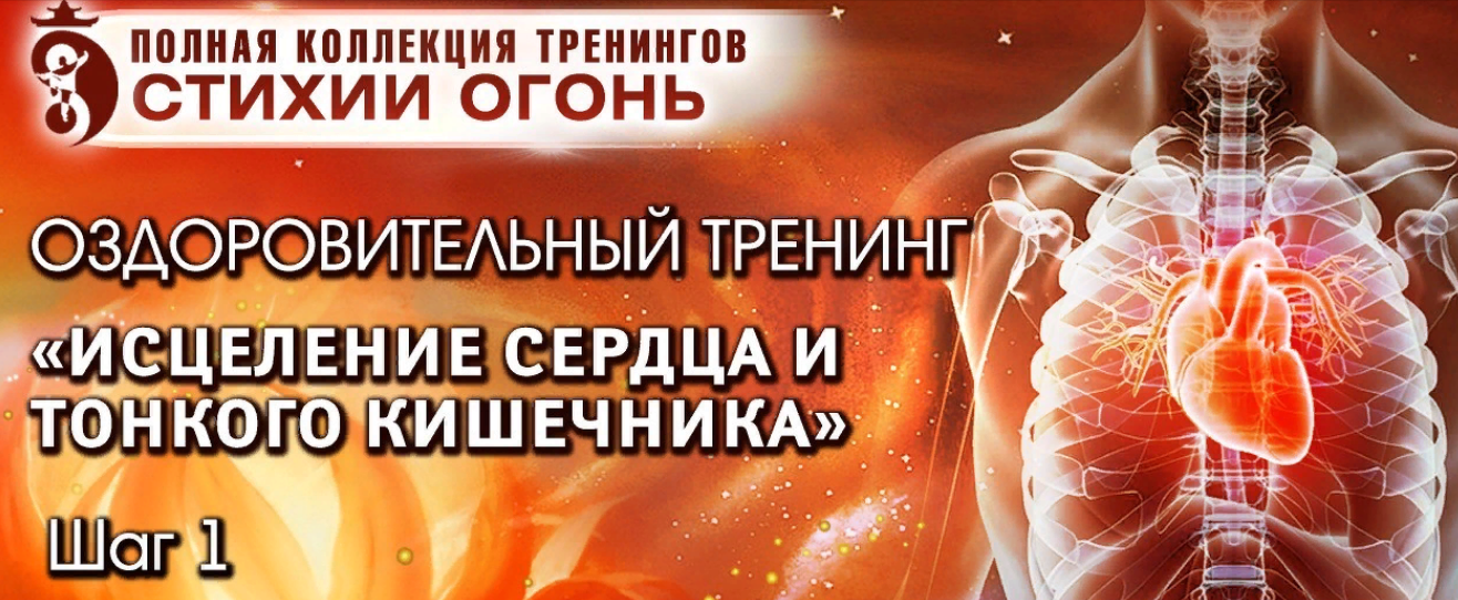 [Владимир Осипов] Исцеление Сердца и Тонкого Кишеч_0.png